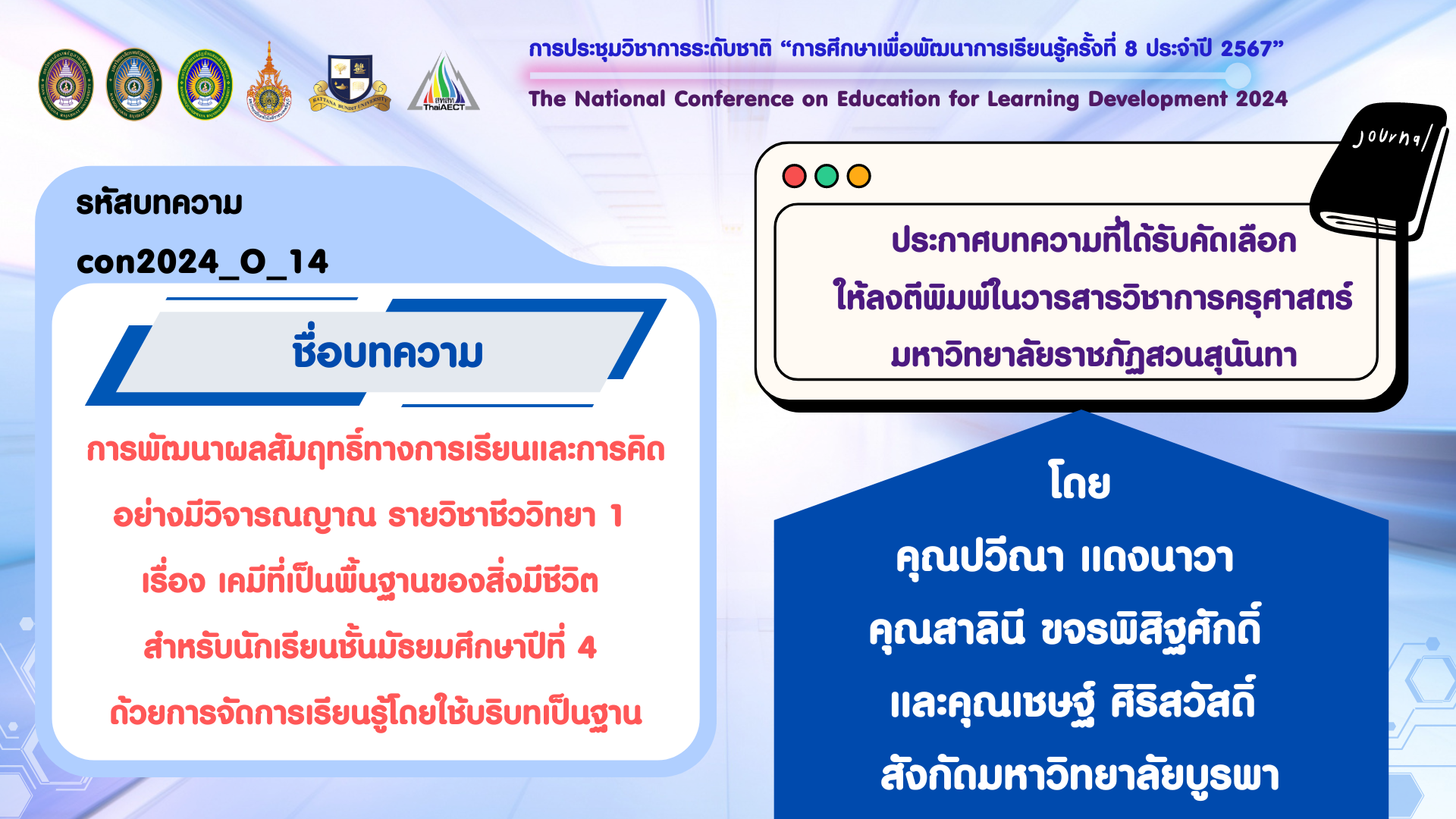 ประกาศบทความที่ได้รับคัดเลือกให้ลงตีพิมพ์ในวารสารวิชาการครุศาสตร์